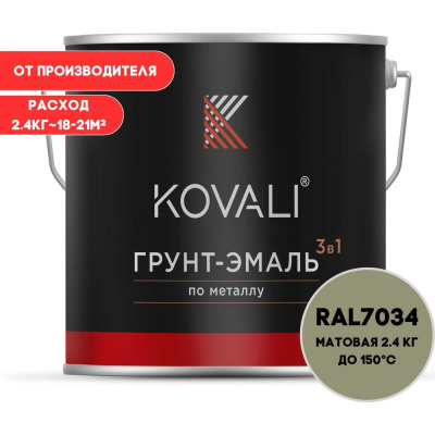 Грунт-эмаль 3 в 1 KOVALI матовая Желто-серая RAL 7034 (2,4 кг)