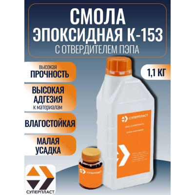 Смола к-153 + отвердитель Суперпласт пэпа 1,1 кг комплект