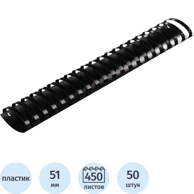 Пружины для переплета пластиковые 51 мм черные 50шт/уп