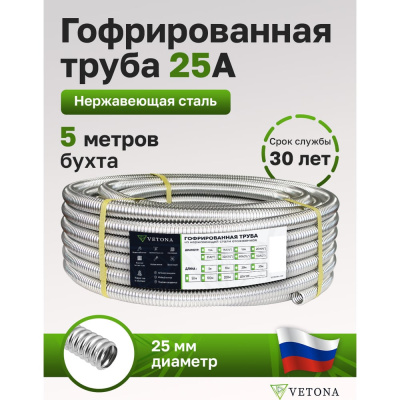 Труба гофрированная из нержавеющей стали VETONA 25а, отожженная, 5м