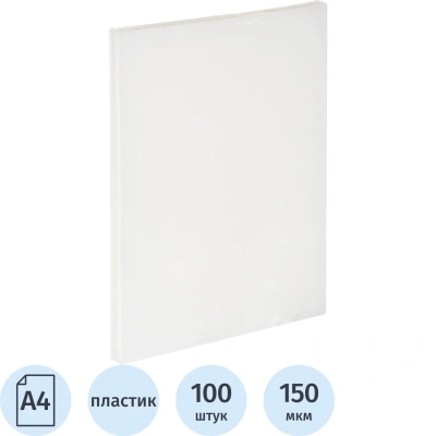 Обложки для переплета пластиковые прозр.А4,150мкм, 100шт/уп
