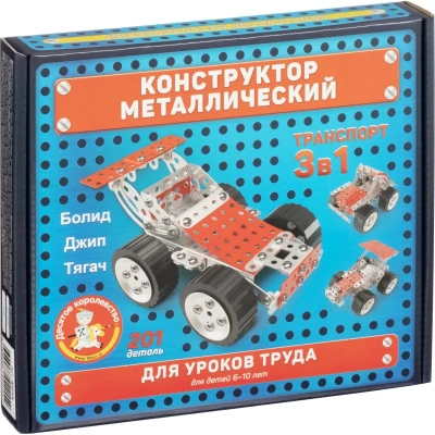 Конструктор металлический для уроков труда Транспорт 3 в 1, 02215