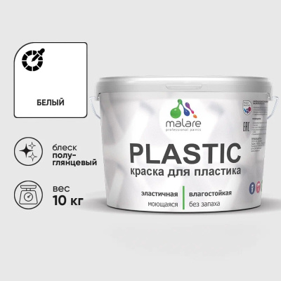 Резиновая краска для пластика для ПВХ, для подоконников и откосов MALARE