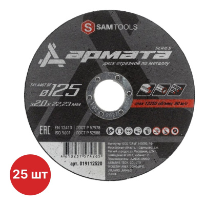 Диск отрезной по металлу SAMGRUPP АРМАТА 125x2.0x22.23 T41 A46S BF, 25 шт