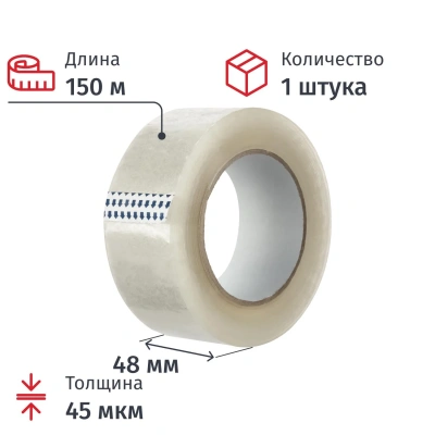 Клейкая лента одностор. упаковоч. 48ммх150мх45мкм, прозрачная