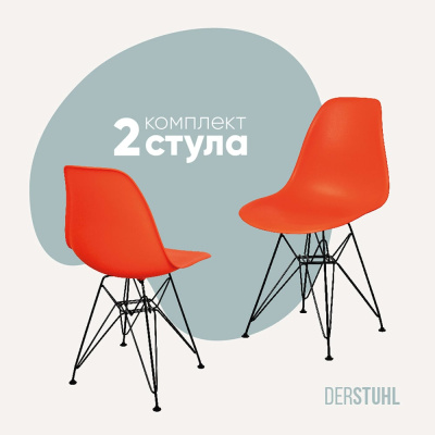 Комплект стульев пластиковых DERSTUHL 2 шт Black Eames, оранжевый