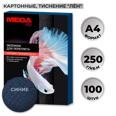 Обложки для переплета картонные син.ленA4,250г/м2,100шт/уп