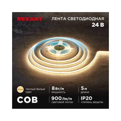 Лента светодиодная REXANT 24В, COB 8Вт/м, 320 LED/м, 3000K, 8мм, 5м, IP20 147-110