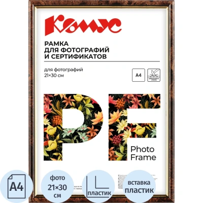 Рамка А4 21x30 см Комус/ATTACHE пластиковый багет 14мм коричневая