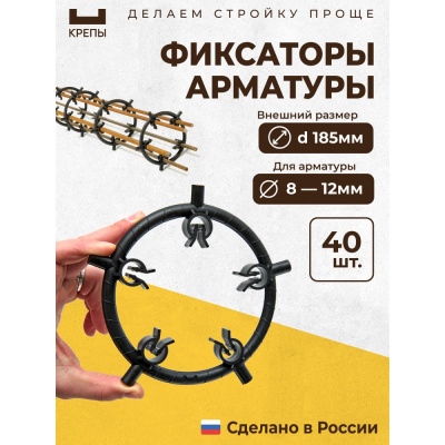 Фиксаторы арматуры КРЕПЫ круглые d185мм 2.0 40шт