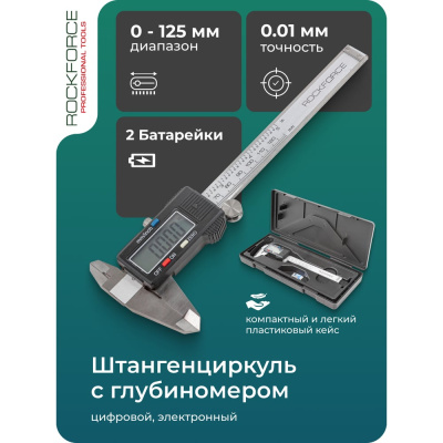 Электронный цифровой штангенциркуль от бренда Rockforce — это профессиональный измерительный прибор