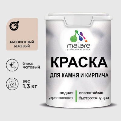 Краска MALARE для камня, кирпича, УФ-стойкая быстросохнущая, матовая, абсолютный бежевый, 1,3 кг ККАМАББМ0130