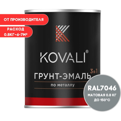 Грунт-эмаль KOVALI kov3.2.1.A.7046.0.8mat