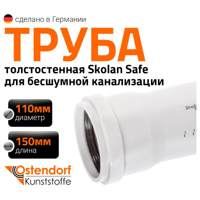 Труба бесшумной канализации Ostendorf Skolan Safe 110х150 мм