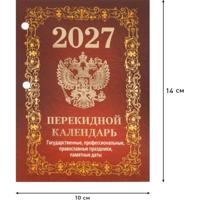 Календарь настольный перекидной 2027 Гос.симв. бордо офс 100х140 НПК-41-27