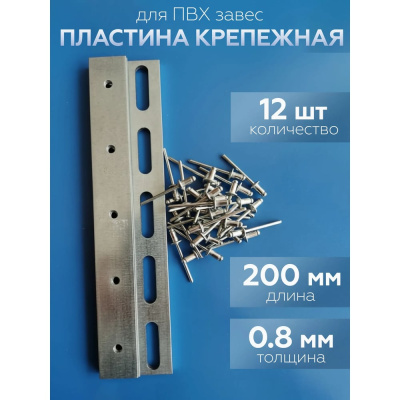 Комплект планок для полосовой ПВХ завесы Домовой Прошка 14862