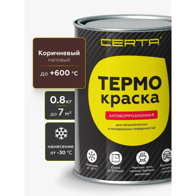 Термокраска Certa, коричневый матовый, до 600°С 0,8 кг TRM006