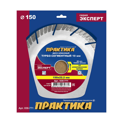 Диск алмазный турбосегментный ПРАКТИКА "Эксперт-бетон" 150 мм