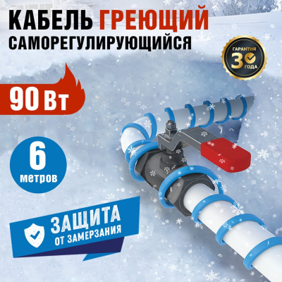 Саморегулирующийся греющий кабель на трубу REXANT 15MSR-PB 6M 51-0618