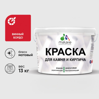 УФ-стойкая, быстросохнущая, матовая, краска для камня, кирпича MALARE 2036754728608