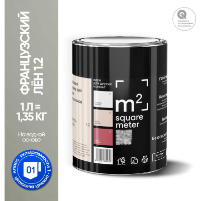 Краска матовая для стен и потолков моющаяся M2 SQUARE METER, ФРАНЦУЗСКИЙ ЛЕН 1.2 СТ, 1 л