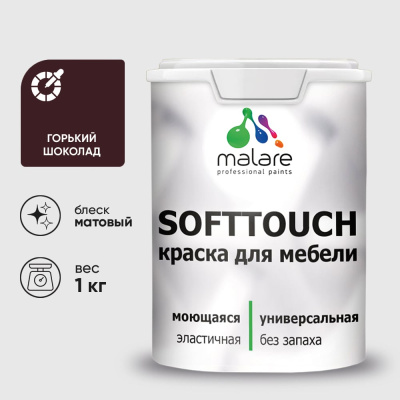Краска для мебели, кухонных фасадов MALARE SoftTouch 2036774686087