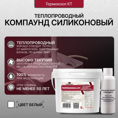Теплопроводный силиконовый компаунд ГЕРМОИЗОЛ