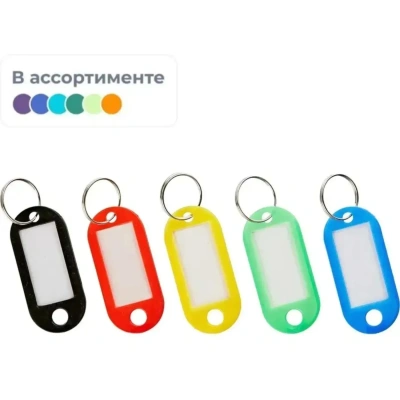 Бирки для ключей 10 шт/уп, ассорти, 5 цветов по 2шт.