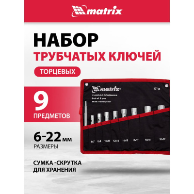 Набор трубчатых ключей MATRIX 13725