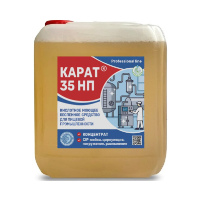 КАРАТ 35 НП - профессиональное кислотное беспенное средство для мойки пищевого оборудования и CIP-мойки