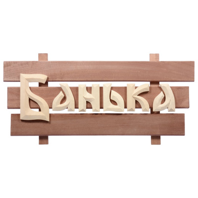 Табличка Банные Штучки 60х30х5 см, липа 3