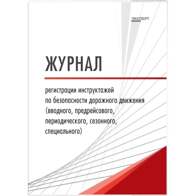 Журнал регистр.инстр-жей по БДД(вводн,предрейс,периодич,сезон,спец) ТС031-Э