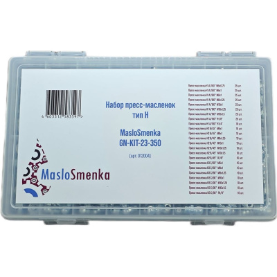 Набор пресс-масленок MasloSmenka GN-KIT-23-350 012004