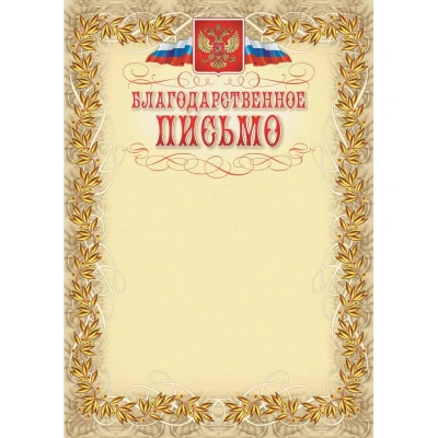 Благодарственное письмо герб и флаг,рамка лавровый лист,А4,КЖ-159,15шт/уп.