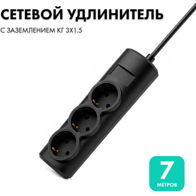 Удлинитель сетевой PROGIX 3 розетки, 7 метров с/з, чёрный, 3x1,5 US3GX1B7