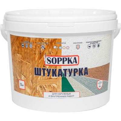 Декоративная штукатурка для OSB SOPPKA 12кг СОП-Штукатур12