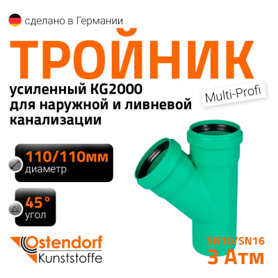 Тройник ливневой канализации Ostendorf 772330