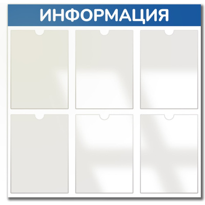 Стенд информация Контур Лайн 6 синий плоские карманы