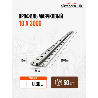 Профиль маячковый МЕТАЛЛИК И КО 10 х 3000; Оц 0.30, уп. 50 шт