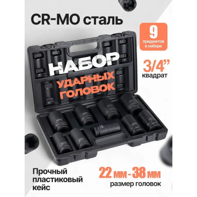 Набор ударных головок ARMA глубоких, 3/4, 9 предметов, 22-38 мм.