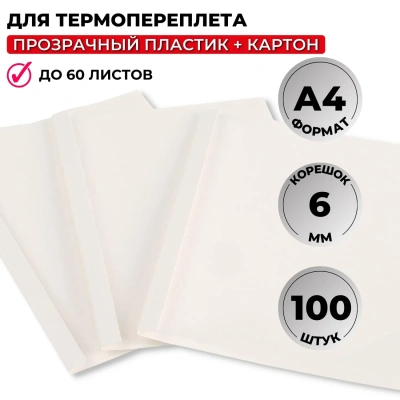 Обложка для термопереплета белые, карт./пласт.6мм,100шт/уп
