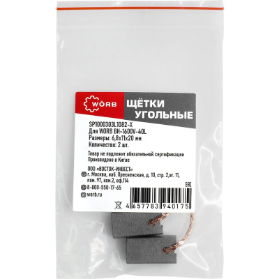 Щетки угольные WORB 2 шт в упаковке WÖRB SP1000303L1082-Х
