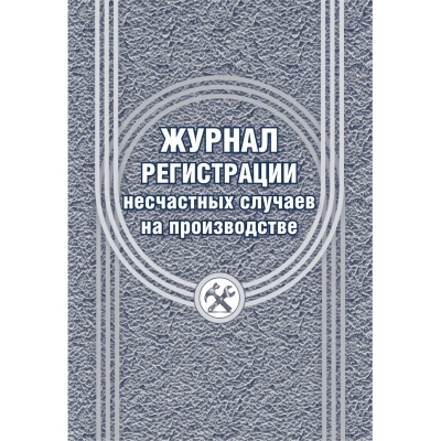 Журнал регистрации несчастных случаев на производстве КЖ-537/1