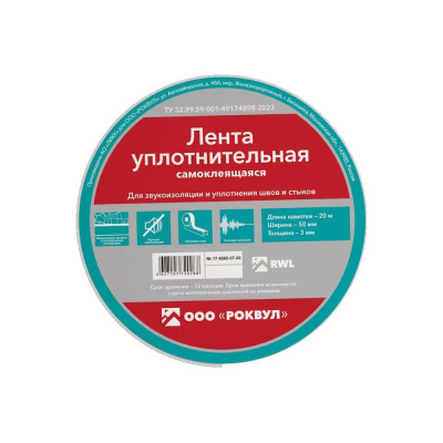 Уплотнительная лента RWL ROCKWOOL 50 мм, 20 м.п.