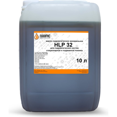 Гидравлическое масло HLP ISO VG 32 10 л Лакирис