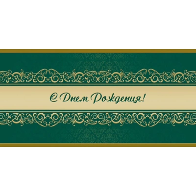 Открытка С Днем рождения! Орнамент, зел.фон, 10шт/упак (10,5х21см)1545-07