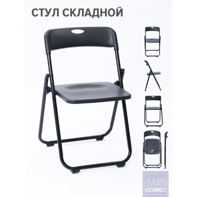 Стул складной со спинкой ASCONNECT пластиковый, черный