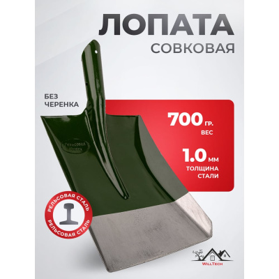 Совковая лопата WillTech ЛСП зеленая 700 г s501
