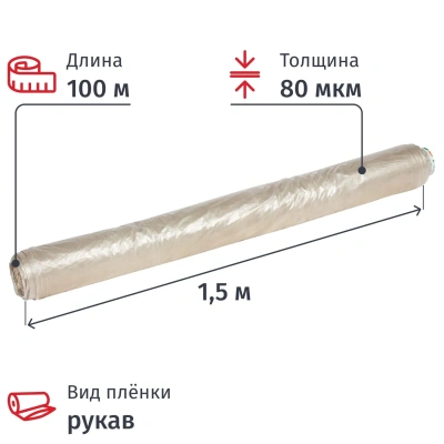 Пленка укрывная рукав ПВД 80мкм 1,5х100м сер,2сорт,толщ.рукава160 мкм(16кг)