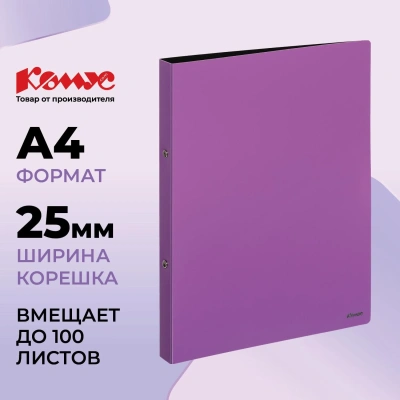 Папка на 2-х кольцах Комус,25 мм, сиреневая, с карманом СD/визитки